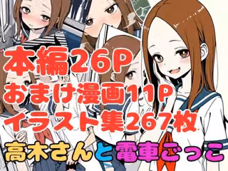 高木さんと電車ごっこ