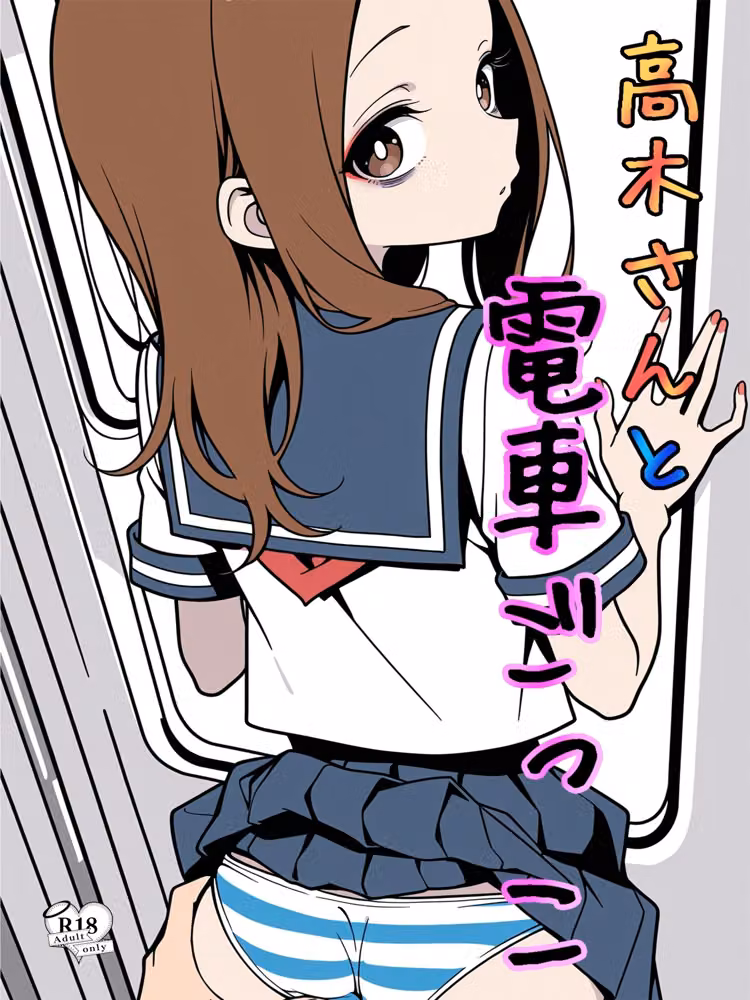 高木さんと電車ごっこ hitomiエロ漫画raw サンプル画像001