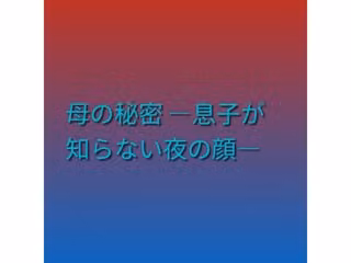 母の秘密 ―息子が知らない夜の顔―