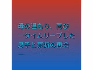 母の温もり、再び ―タイムリープした息子と禁断の再会―