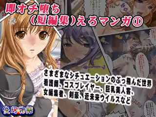 即オチ堕ち（短編集）えろマンガ 1