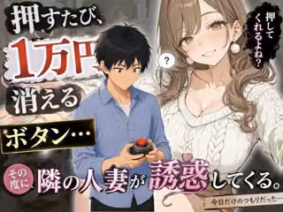 押すたび1万円消えるボタン…その度に隣の人妻がエロく体を擦りつけて誘惑してくる