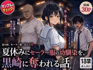 夏休みにセーラー服の幼馴染を、黒崎に犯●れ中出しされ続ける話