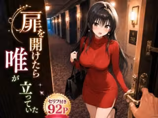 扉を開けたら唯が立っていた