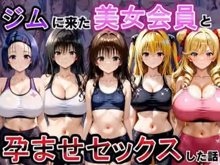 ジムに来た美女会員と孕ませセックスした話 ToL○VEる編