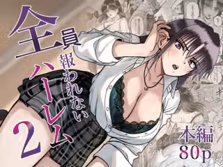 全員報われないハーレム2