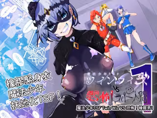 魔法少年TSF！Twin Wiz VS 恐怖！橡膠人1