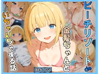 ビーチリゾートde金髪ちゃんといちゃいちゃする話