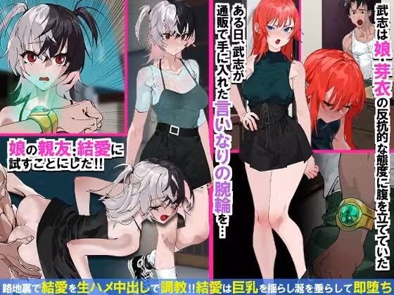操り腕輪でナマイキ娘と親友が即堕ち！父専用性処理おもちゃになった日 hitomiエロ漫画raw サンプル画像001