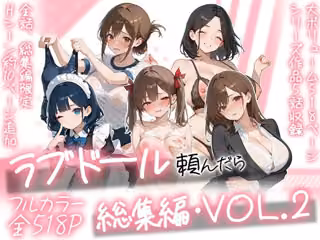 ラブドール頼んだら、総集編・VOL.2