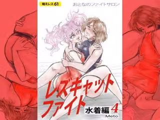 萌えレス61  おとなのファイトサロン  レズキャットファイト  水着編4