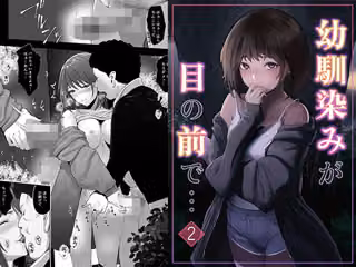 幼馴染みが目の前で…2