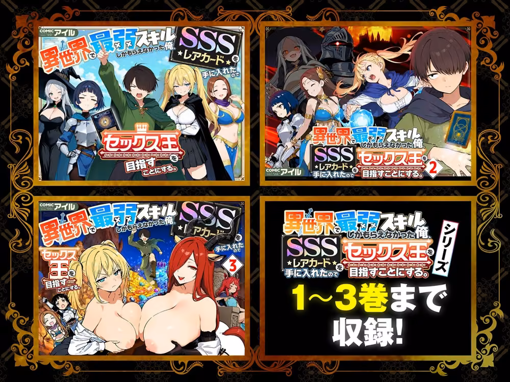 【総集編1〜3巻】異世界で最弱スキルしかもらえなかった俺、SSSレアカードを手に入れたのでセックス王を目指すことにする。 hitomiエロ漫画raw サンプル画像001
