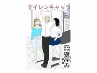 サイレンキャッツ  第四話  復讐の正体  その一