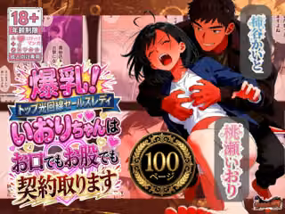 爆乳！トップ光回線セールスレディいおりちゃんはお口でもお股でも契約取ります