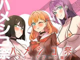 ハメシコ祭  スリーズブーケ編