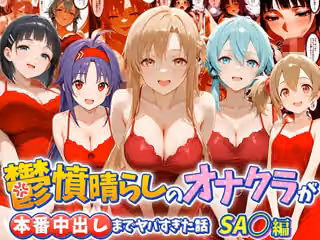 鬱憤晴らしのオナクラが本番中出しまでヤバすぎた話  S〇O編