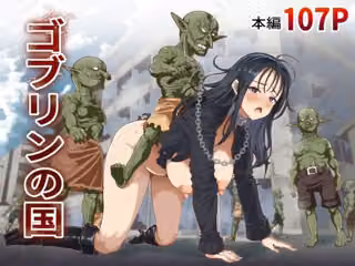ゴブリンの国