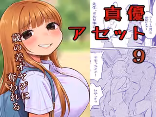 真優アセット 9