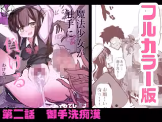 【フルカラー版】新編:魔法少女が触手に負けるわけないんですけど？  第二話  御手洗痴●