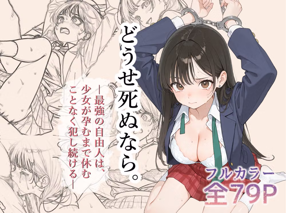 どうせ死ぬなら。-最強の自由人は少女が孕むまで休むことなく犯し続ける- hitomiエロ漫画raw サンプル画像020
