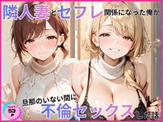 マンションに住んでる隣人妻とセフレ関係になった俺が旦那のいない間に不倫セックスした話