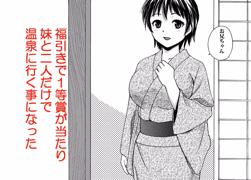 可愛い妹と温泉に行ったらヤルことはひとつっしょ hitomiエロ漫画raw サンプル画像001