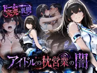 アイドルの闇・・・大舞台ステージを勝ち取るため枕営業