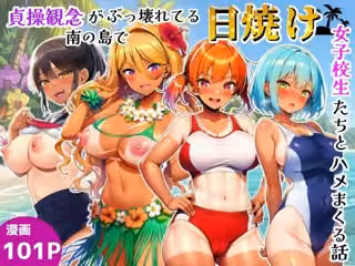 貞操観念がぶっ壊れてる南の島で日焼け女子校生たちとハメまくる話
