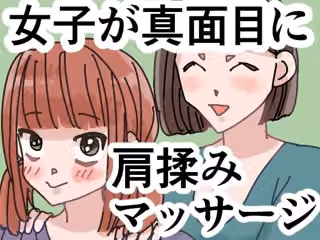 女子が真面目に肩揉みマッサージするだけの漫画
