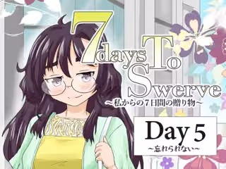 7daysToSwerve Day5「忘れられない」