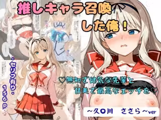 推しキャラ召喚した俺！  無知で健気な先輩と甘美で最高なエッチを  〜久〇川  ささら〜