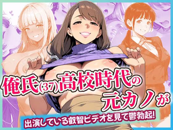 俺氏（37）○校時代の元カノが出演している叡智ビデオを見て鬱勃起 hitomiエロ漫画raw サンプル画像001