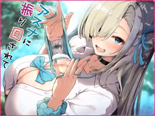アスナに振り回されて