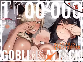 【小説版】ブルアカ・アズレン ゴブリンエロ〇キ合同「1’000’000 GOBLINS ATTACK」