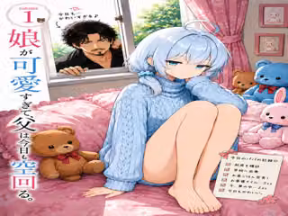 娘が可愛すぎて、父は今日も空回る。