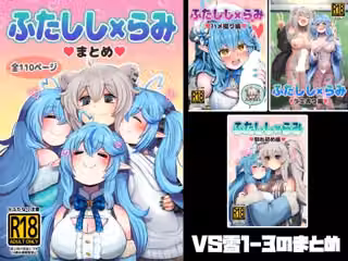 ふたしし×らみまとめ