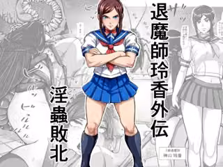退魔師玲香外伝 〜淫蟲敗北〜