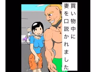 買い物中に妻を口説かれました