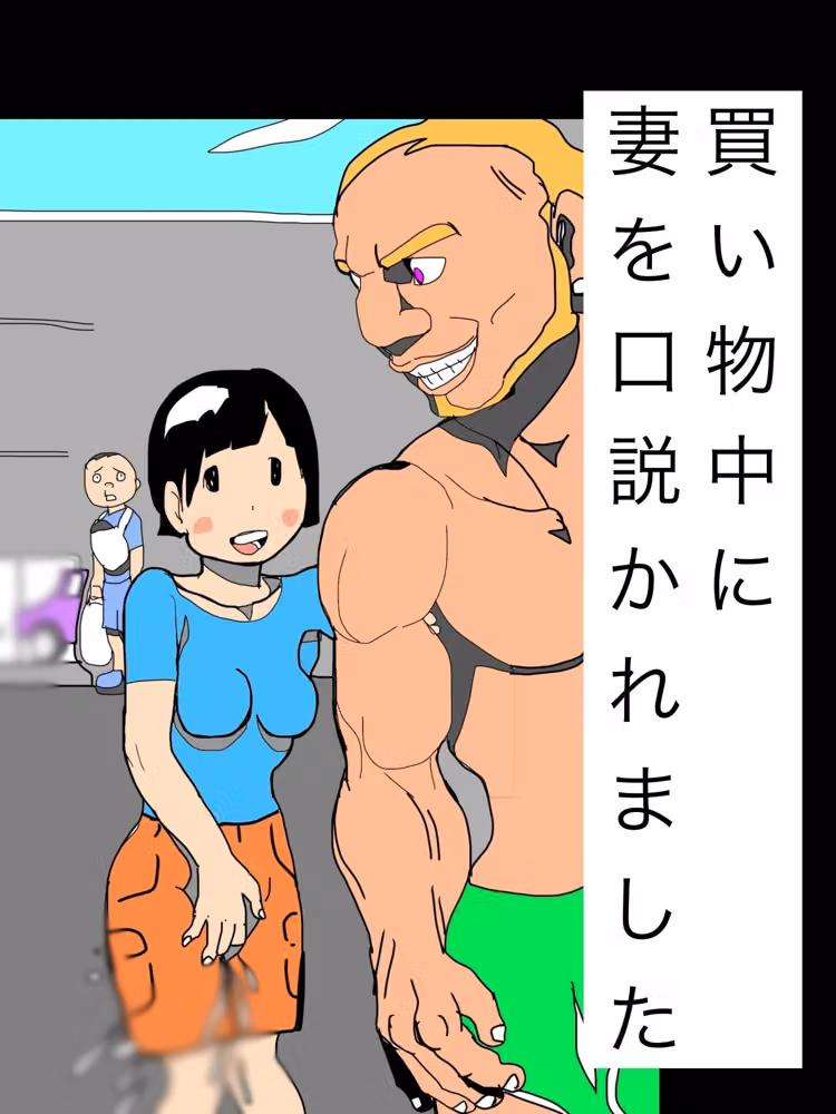 買い物中に妻を口説かれました hitomiエロ漫画raw サンプル画像001