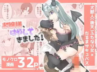 お嬢様、はやしてきました！