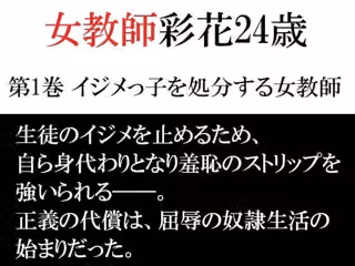 女教師 彩花24歳 第1巻 イジメっ子を処分する女教師