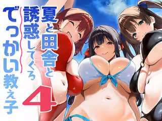 夏と田舎と誘惑してくるでっかい教え子4