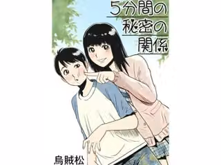 5分間の秘密の関係