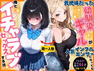 元地味だった幼馴染ギャルが人気インフルエンサーになっても俺とイチャラブセックスする話