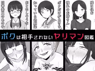 【BSS】ボクは相手にされないヤリマン図鑑