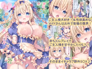実は！ご主人様とHがしたいメイドさん。2