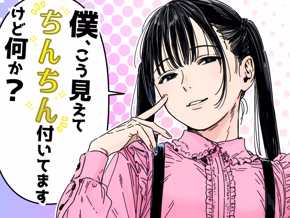 僕、こう見えてちんちん付いてますけど何か？ hitomiエロ漫画raw サンプル画像001