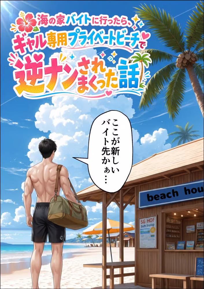 海の家バイトに行ったら、ギャル専用プライベートビーチで逆ナンされまくった話 hitomiエロ漫画raw サンプル画像001