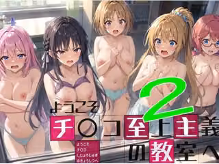 ようこそチ〇コ至上主義の教室へ2